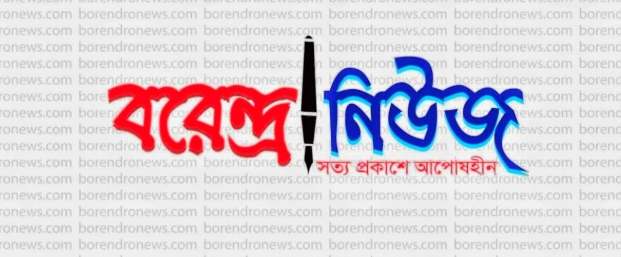 বরেন্দ্র নিউজ